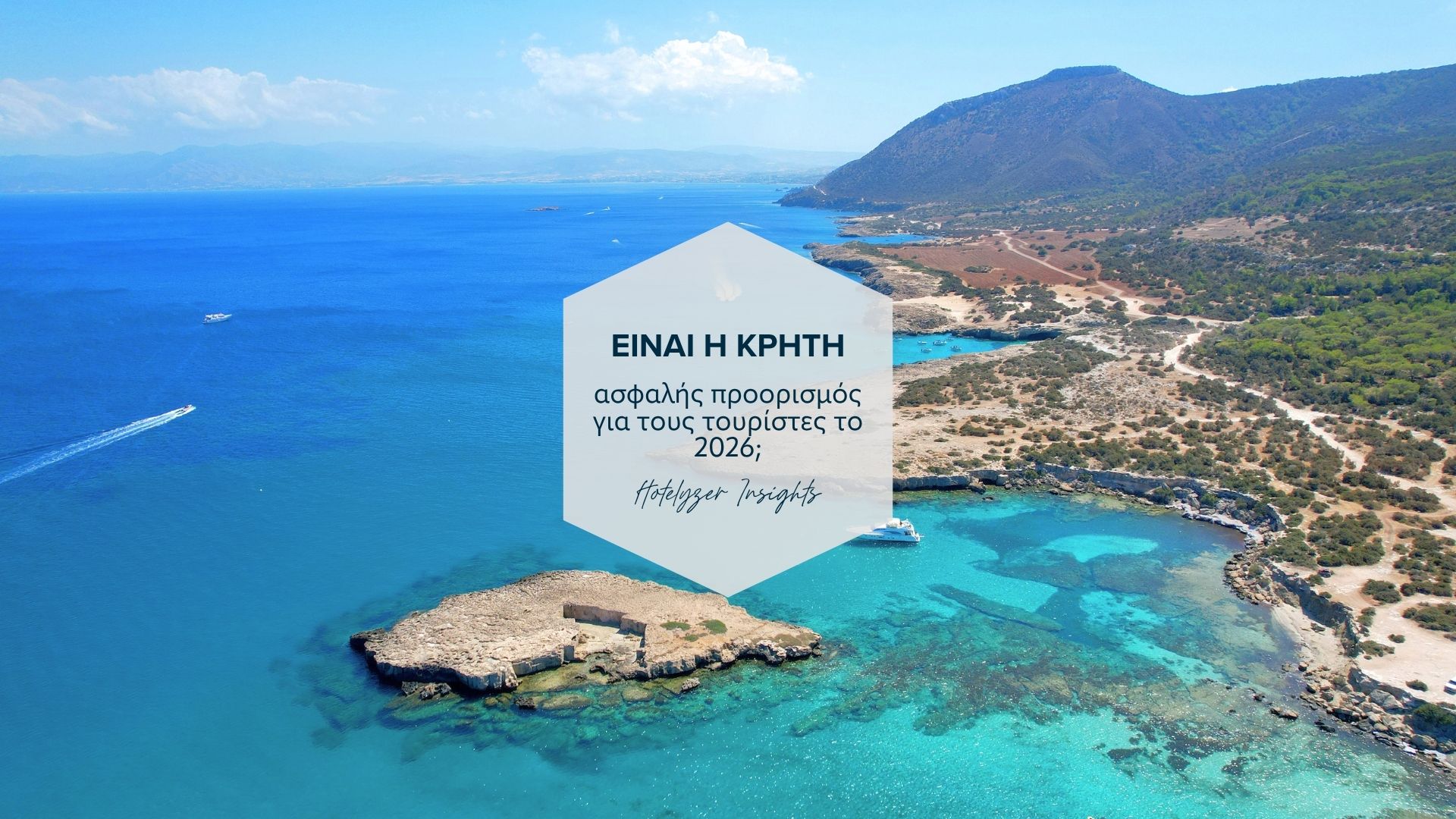 Είναι η Κρήτη ασφαλής προορισμός για τους τουρίστες