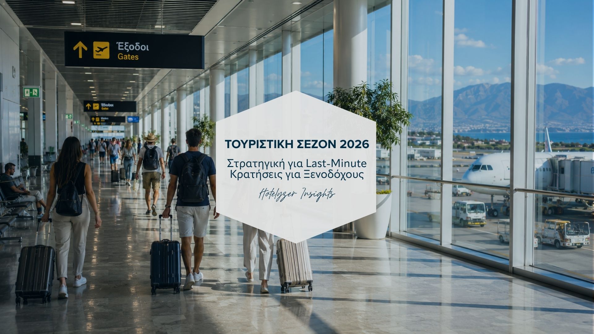 Τουριστική Σεζόν 2026