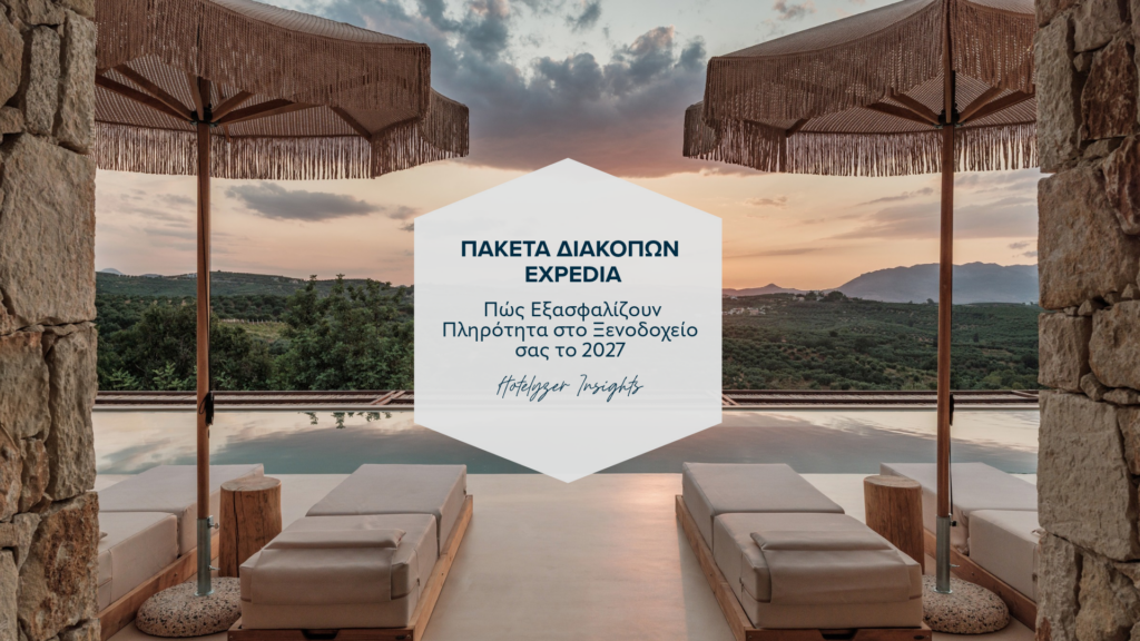 πακέτα διακοπών Expedia